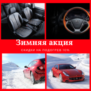Акция на установку подогрева Сидений и Руля.