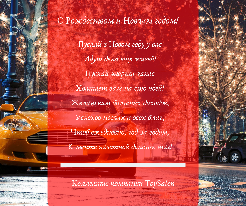 С новым годом топсалон.