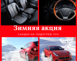 Акция на установку подогрева Сидений и Руля.