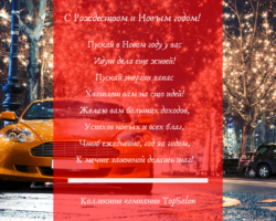 С новым годом топсалон.